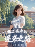 重生：错过高考的逆袭之路