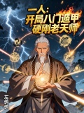 一人：开局八门遁甲硬刚老天师