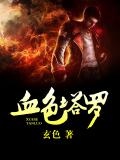 血色塔罗