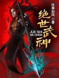 绝世武神