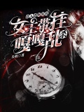 进入恐怖游戏，女主带挂嘎嘎乱杀