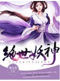 绝世妖神